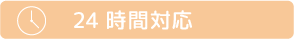 ２４時間対応