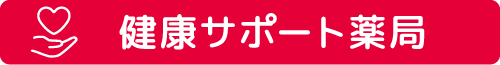 健康サポート薬局