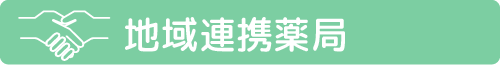 地域連携薬局